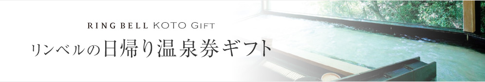 リンベルの日帰り温泉券ギフト
