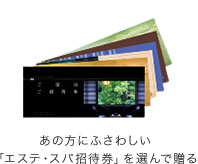 あの方にふさわしい「エステ・スパ招待券」を選んで贈る