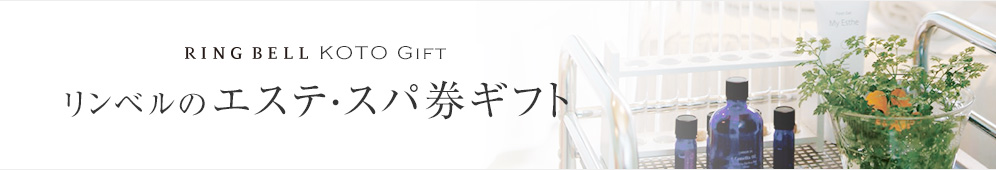 リンベルのエステ・スパ券ギフト