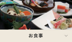 お食事