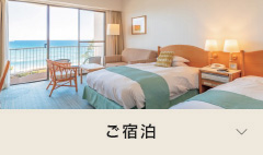 ご宿泊