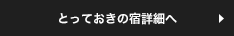 とっておきの宿詳細へ