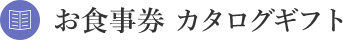 お食事券 カタログギフト