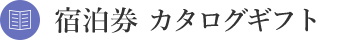 宿泊券 カタログギフト