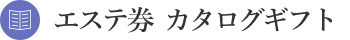 エステ券 カタログギフト