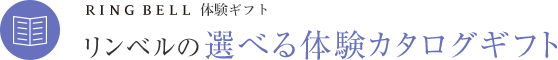 リンベルの選べる体験カタログギフト