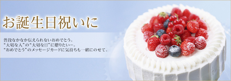 お誕生日祝いに