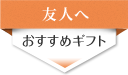 友人へ贈る
