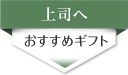 上司へ贈る