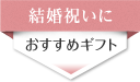 結婚祝いに贈る