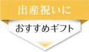 出産祝いに贈る