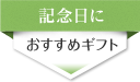 記念日に贈る