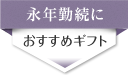 永年勤続に贈る