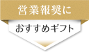 営業報奨に贈る