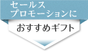 セールスプロモーションに贈る