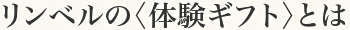 リンベルの体験ギフトとは