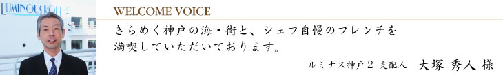 きらめく神戸の海・街と、シェフ自慢のフレンチを満喫していただいております。ルミナス神戸２ 支配人　大塚秀人様