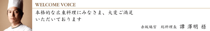 本格的な広東料理にみなさま、大変ご満足いただいております赤坂璃宮　総料理長　譚澤　明様