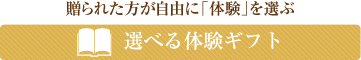 贈られた方が自由に「体験」を選ぶ 選べる体験ギフト