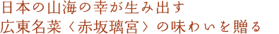 日本の山海の幸が生み出す広東名菜〈赤坂璃宮〉の味わいを贈る