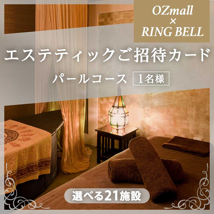 ＯＺｍａｌｌエステティックご招待カード Ｅｓｔｈｅｔｉｃ Ｉｎｖｉｔａｔｉｏｎ Ｃａｒｄ ＲＩＮＧ ＢＥＬＬ パールコース