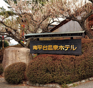 　［栃木・那須］南平台温泉ホテル　日帰り温泉＋ランチペア