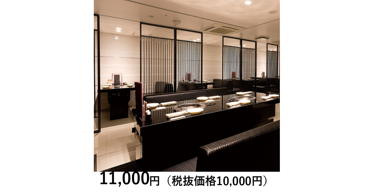東京・浅草］一頭買焼肉玄 ランチ／ディナーペア｜体験ギフト
