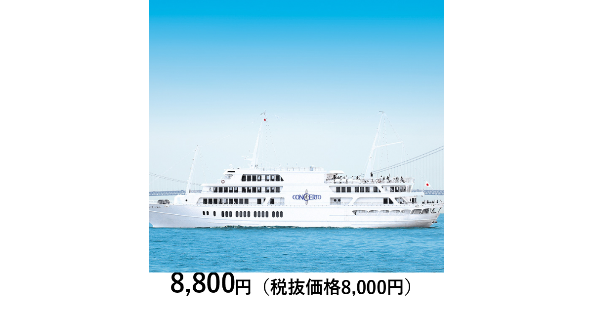 兵庫・神戸］THE KOBE CRUISE コンチェルト クルーズペア
