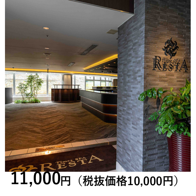 東京・池袋］タイムズ スパ・レスタ 利用券ペア｜体験ギフト リンベル