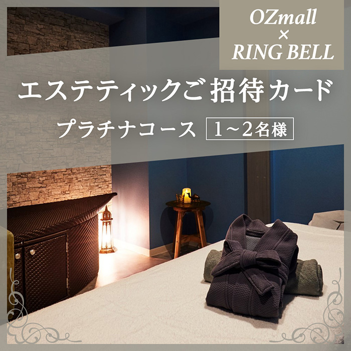 OZmallエステティックご招待カード Esthetic Invitation Card RING BELL プラチナコース OZmallエステティックご招待カード Esthetic Invitation Card RING BELL プラチナコース