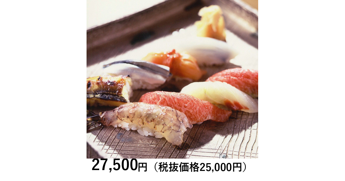 銀座久兵衛 食事券 3万円分 高級寿司店 久兵衛 寿司 ランチペア｜体験