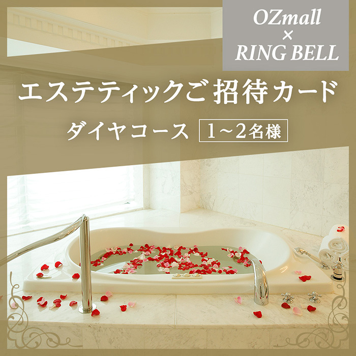 OZmallエステティックご招待カード Esthetic Invitation Card RING BELL ダイヤコース