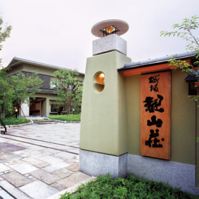 　［福岡・桜坂］桜坂　観山荘　ランチ／ディナーペア