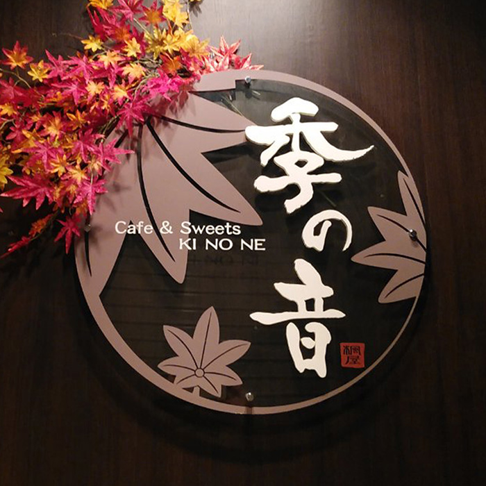 　［京都・河原町］和カフェ　季の音　カフェペア