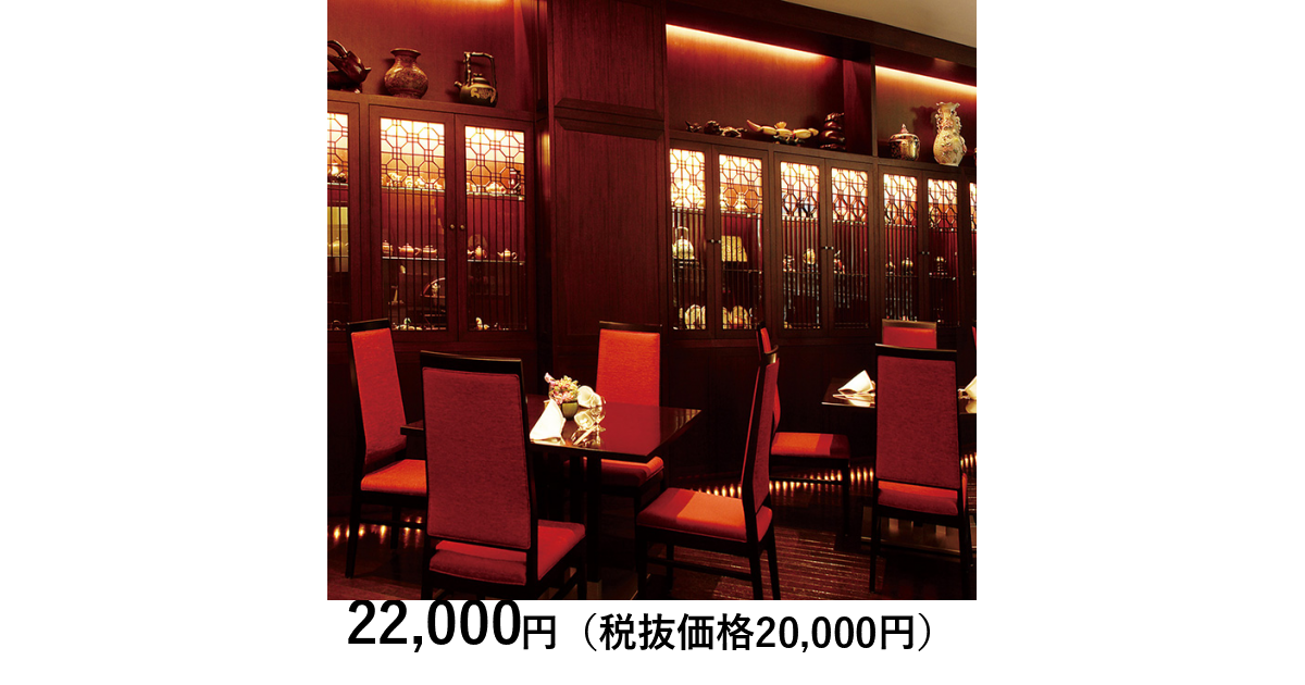 東京・赤坂］赤坂璃宮 ランチ／ディナー ペア｜体験ギフト リンベル