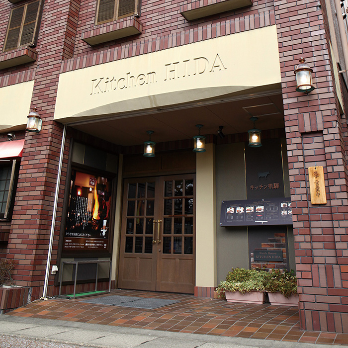 　［岐阜　飛騨高山］ステーキハウス　キッチン飛騨　ランチ／ディナーペア