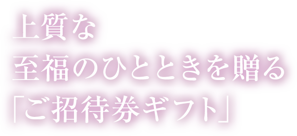 ご招待券ギフト| 体験ギフト券なら、リンベルの体験ギフトセレクション