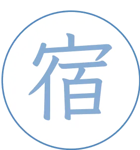 宿