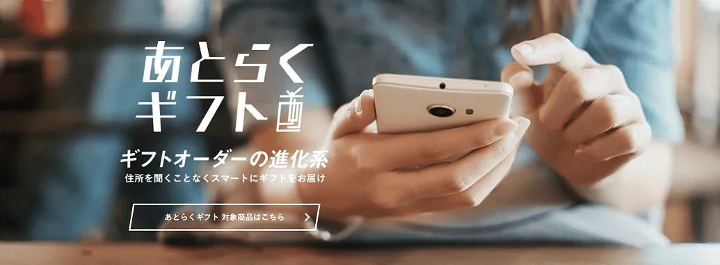 あとらくギフトのイメージ