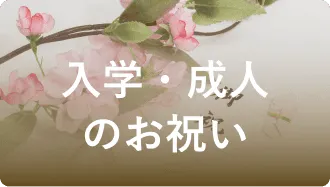 入学・成人のお祝い