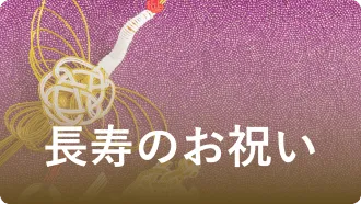 長寿のお祝い