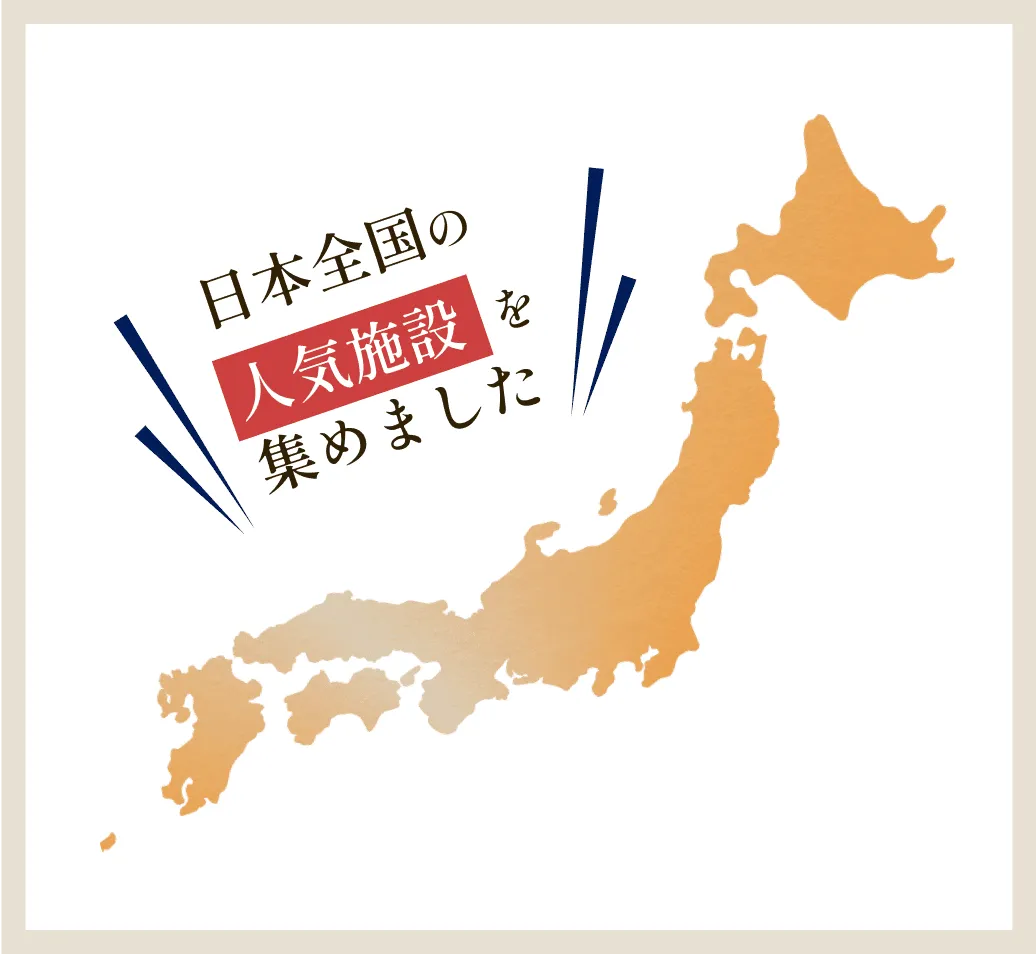 全国の有名人気店や施設がズラリ勢揃い！