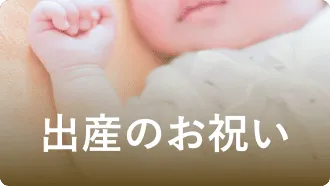 出産のお祝い