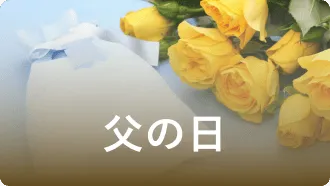 父の日