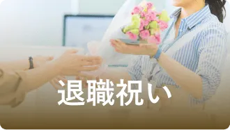 退職祝い