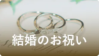 結婚のお祝い