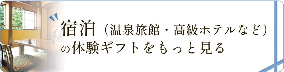 宿泊（温泉旅館・高級ホテルなど）の体験ギフトをもっと見る
