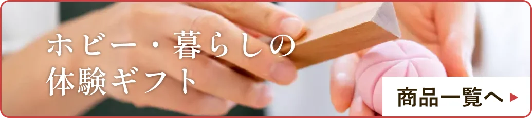ホビー・暮らしの体験ギフト