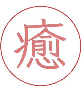 癒