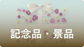記念品・景品